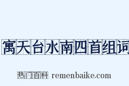 寓天台水南四首组词是什么意思的图片